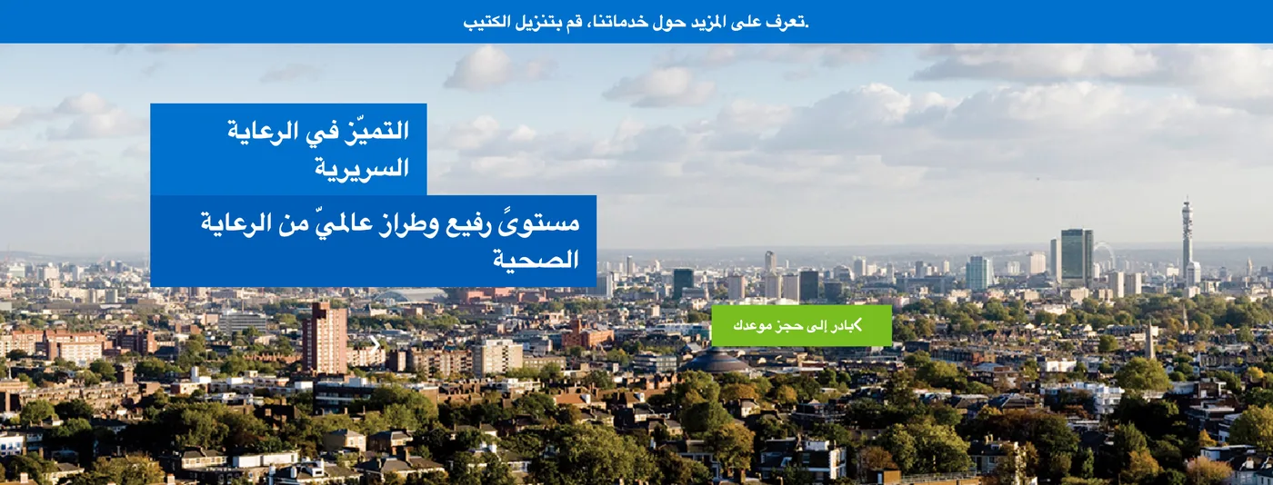 الصفحة الرئيسية العربية لموقع royalfreeprivatepatients.ae